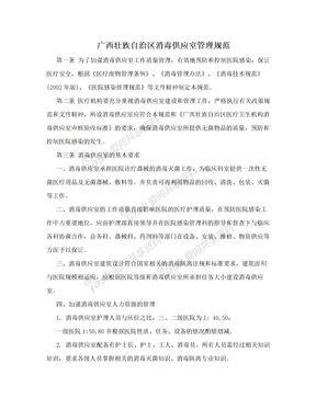 广西壮族自治区消毒供应室管理规范