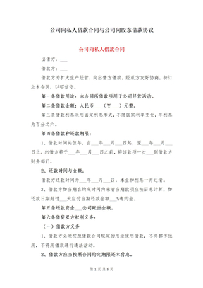 公司向私人借款合同与公司向股东借款协议