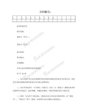 技术咨询合同范本