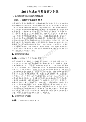 2011年北京五星级酒店名单