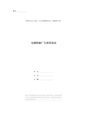 电梯轿厢广告租赁协议