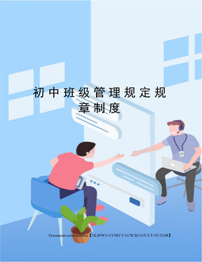 初中班级管理规定规章制度