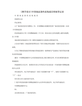 [教学设计]中国商品条码系统成员续展登记表