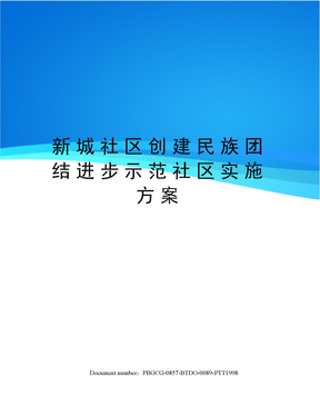 新城社区创建民族团结进步示范社区实施方案