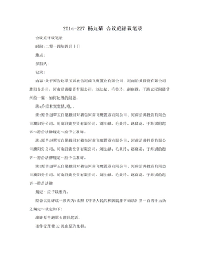 2014-227 杨九菊 合议庭评议笔录