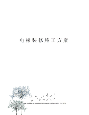 电梯装修施工方案
