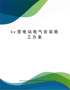 kv变电站电气安装施工方案