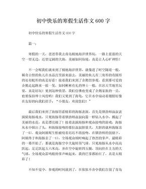 初中快乐的寒假生活作文600字