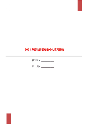 2021年畜牧兽医专业个人实习报告