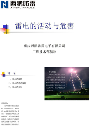 雷电的活动与危害