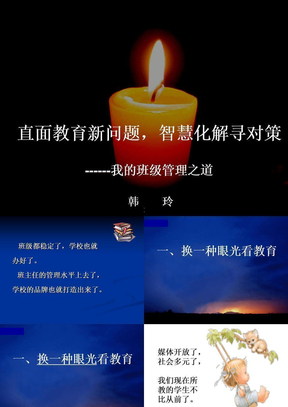 韩玲班级管理讲座