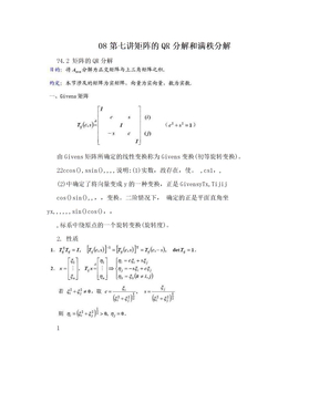 08第七讲矩阵的QR分解和满秩分解