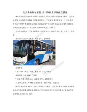 北京企业班车租赁 公司单位上下班接送服务