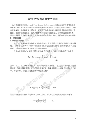 OTDR在光纤测量中的应用