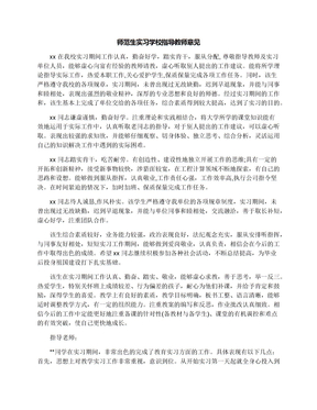 师范生实习学校指导教师意见