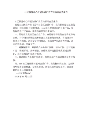 社区服务中心开展公益广告宣传标语自查报告