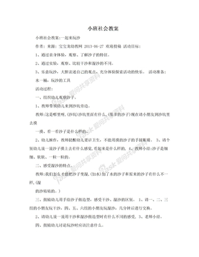 小班社会教案