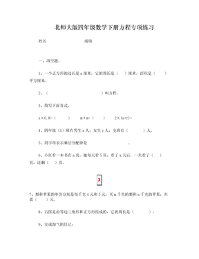 北师大版四年级下册方程专项练习题