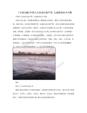 [专业文献]中国七大水系污染严重 九成饮用水不合格