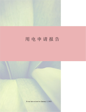 用电申请报告