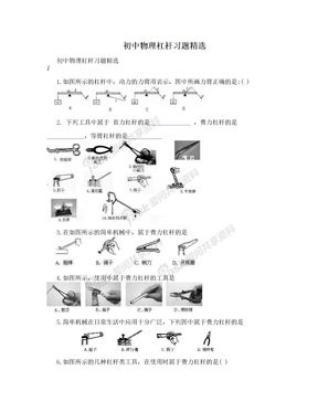 初中物理杠杆习题精选