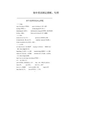 初中英语固定搭配、句型