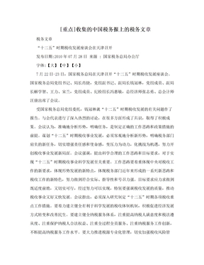 [重点]收集的中国税务报上的税务文章