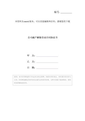 公司破产解除劳动合同协议书