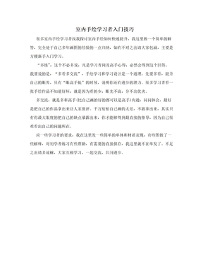 室内手绘学习者入门技巧