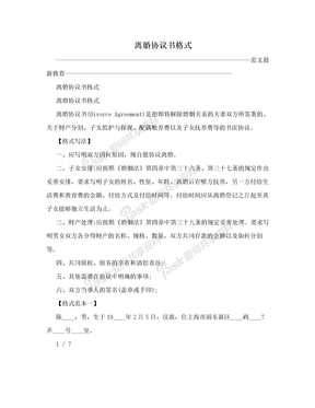 离婚协议书格式