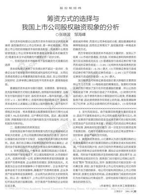 筹资方式的选择与我国上市公司股权融资现象的分析