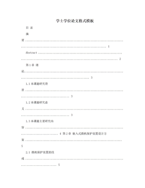 学士学位论文格式模板