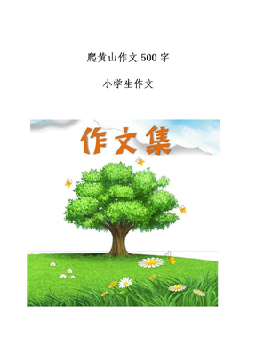 爬黄山作文500字-[小学生优秀作文]