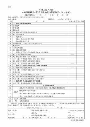 A类 企业所得税季度申报表