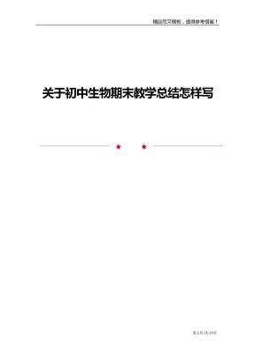 关于初中生物期末教学总结怎样写