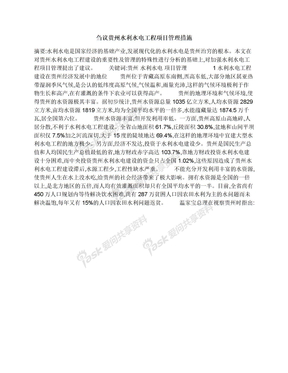 刍议贵州水利水电工程项目管理措施
