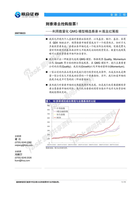 联合证券：金融工程—利用数量化QMG 模型精选香港H 股及红筹股：到香港去抢购股票