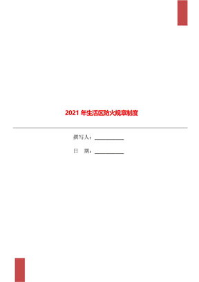 2021年生活区防火规章制度