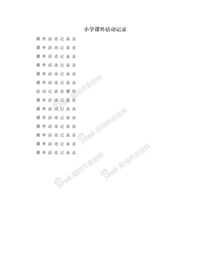 小学课外活动记录