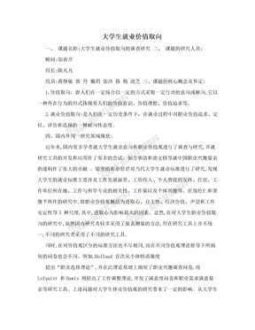 大学生就业价值取向