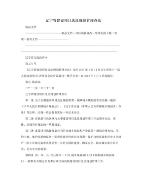 辽宁省建设项目选址规划管理办法