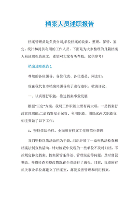 档案人员述职报告