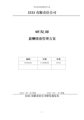 研发部绩效薪酬管理方案