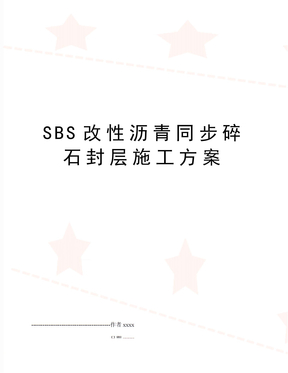 SBS改性沥青同步碎石封层施工方案