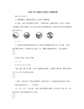 2006年与圆有关的中考题集锦-