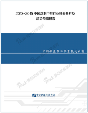 2013-2015中国煤制甲醇行业投资分析及趋势预测报告