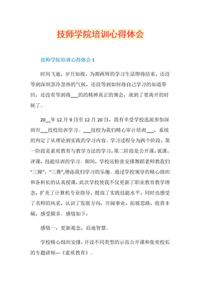 技师学院培训心得体会