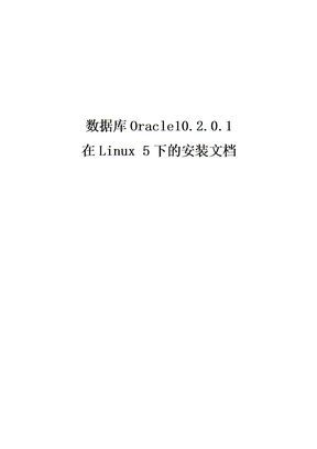 Linux5字符界面安装Oracle10g