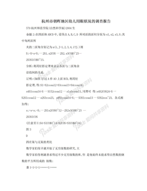 杭州市朝晖地区幼儿用眼状况的调查报告