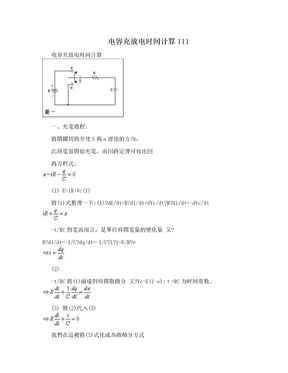 电容充放电时间计算111